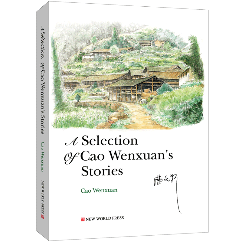 曹文轩小说选 英文版A Selection of Cao Wenxuan’s Stories 中小学文学书籍新世界