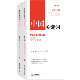 联系客服优惠 中国关键词 十九大篇 西班牙语学习解读当代中国 汉西对照 翻译外交人员考研学生高校教师