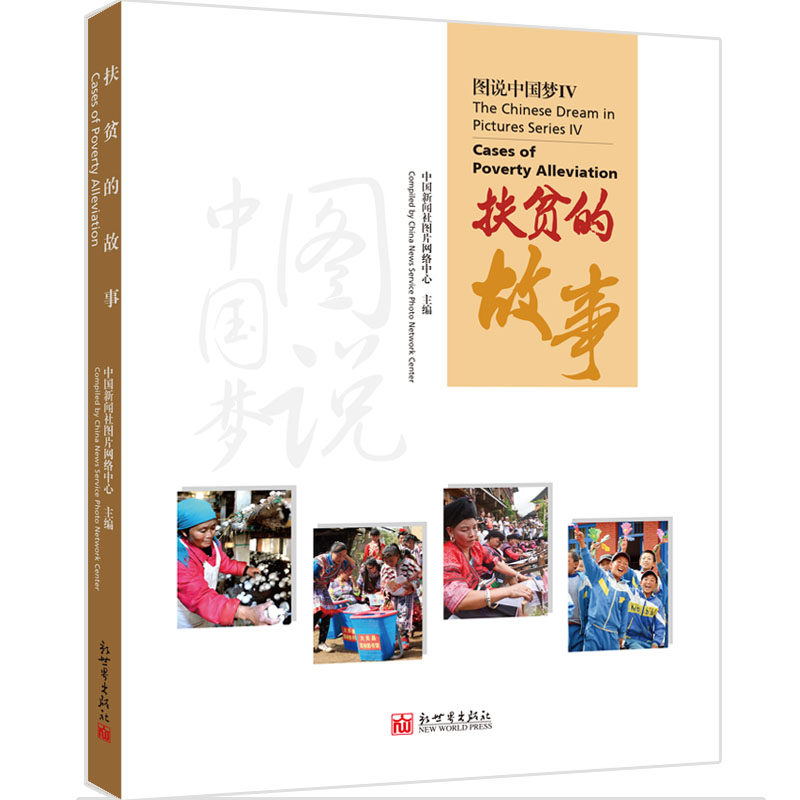 图说中国梦IV:扶贫的故事 中英对照 中国新闻社图片网络中心供图新世界