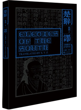 【联系客服优惠】楚辞·译 英文精装 Elegies of the South 屈原著 许渊冲译 中国诗歌史的高峰收藏鉴赏文学书籍新世界