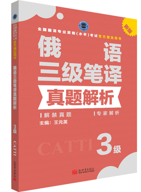 【联系客服优惠】俄语笔译真题解析3级 CATTI2022全国翻译专业资格考试教辅新世界