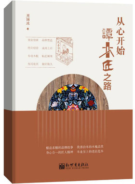 从心开始 谭木匠之路 聚焦民营企业成长壮大 创业创新书籍 周锡冰 著 新世界
