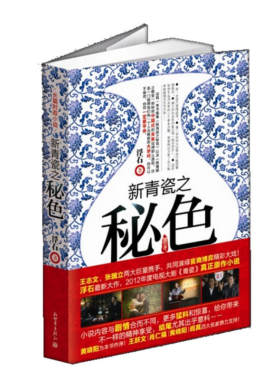 出版社直发 新青瓷之秘色 浮石著 窑变姊妹篇张国立王志文主演电视剧湖南卫视热播场小说文学书籍新世界出版社