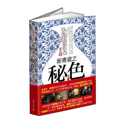 【联系客服优惠】【19.9包邮】新青瓷之秘色 浮石著 窑变姊妹篇张国立王志文主演电视剧湖南卫视热播官场小说文学书籍新世界出版社