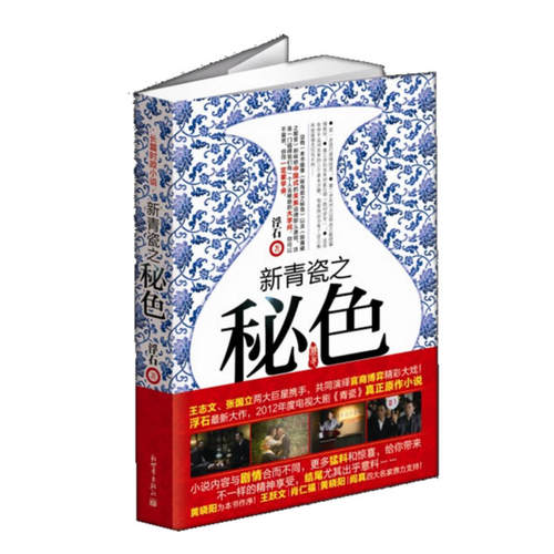 【包邮】新青瓷之秘色 浮石著 窑变姊妹篇张国立王志文主演电视剧湖南卫视热播官场小说文学书籍新世界出版社