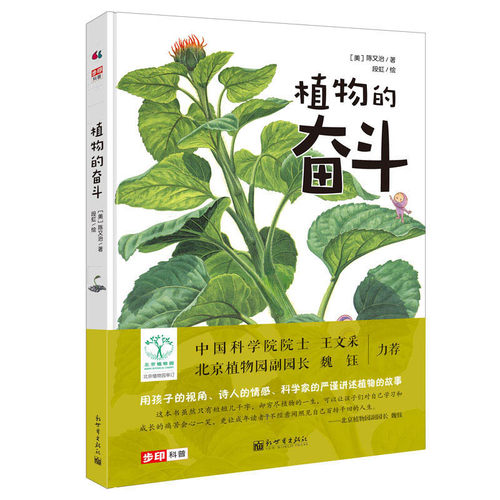 新世界出版社植物奋斗精装少儿