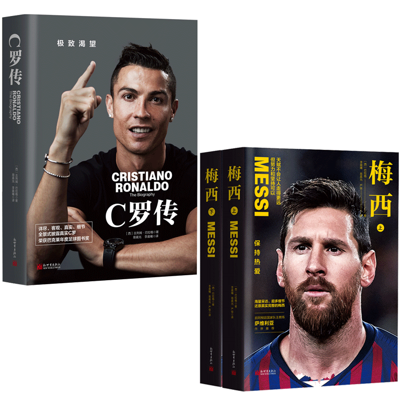 【联系客服优惠】C罗+梅西 曼联VS巴黎圣日耳曼皇马VS巴萨足球传记书籍阿根廷葡萄牙尤文图斯新世界