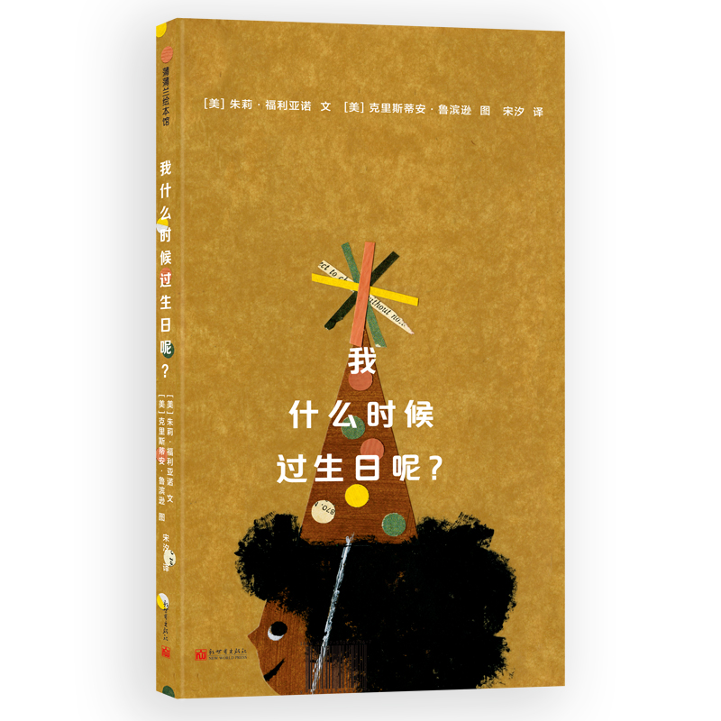 【新世界出版社】蒲蒲兰绘本 我什么时候过生日呢 适用1-4岁书籍精装 [美] 朱莉·福利亚诺 文 [美] 克里斯蒂安·鲁滨逊 图 新世界在类目 书籍/杂志/报纸, 儿童读物/教辅, 绘画/漫画/连环画/卡通故事中 - 来自Buy2taobao.com提供专业的淘宝代购服务