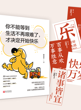 【联系客服优惠】《你不能等到生活不再艰难了 才决定开始快乐》徐多多2022唤醒之书 很多事没有来日方长 你要现在就快乐 日子有毒