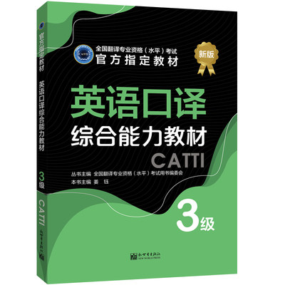 英语口译综合能力教材  3级 CATTI2022全国翻译专业资格考试 新世界