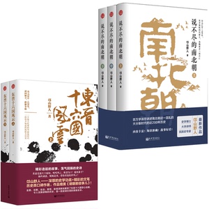 东晋十六国风云+说不尽的南北朝 5册装 邙山野人著 白话正史英雄史诗媲美明朝那些事儿历史社科书籍新世界出版社直发正版现货