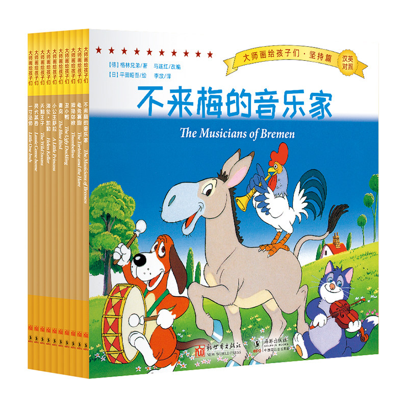 《大师画给孩子们 坚持篇》童话 坚持 经典 不来梅的音乐家 丑小鸭 龟