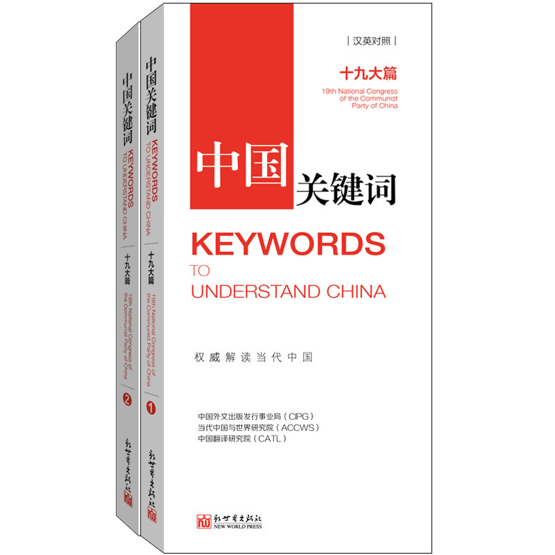 《中国关键词 十九大篇 汉英对照》2023 翻译外交人员 考研学生 高校教师 解读当代