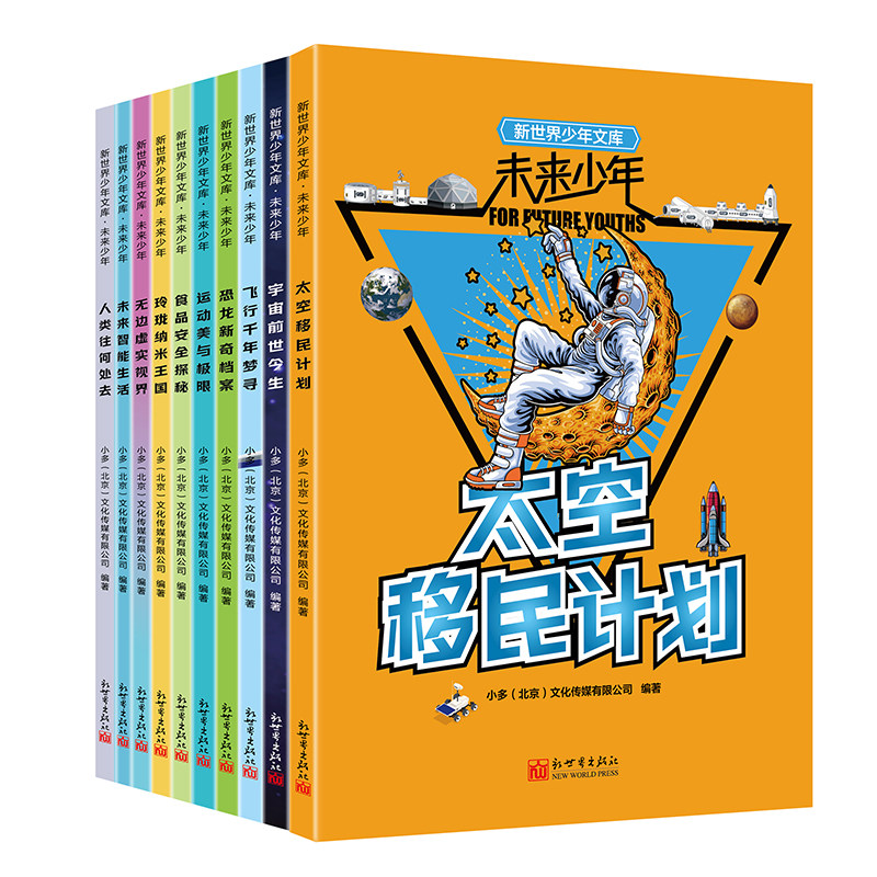 《新世界少年文库 未来少年》全10册 太空移民计划 飞行千年梦寻 恐龙新奇档案 运动美与极限