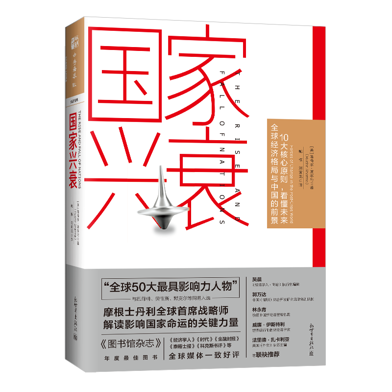 【联系客服优惠】国家兴衰 看懂国运是改变个人命运的开端 摩根士丹利全球首席战略师鲁奇尔·夏尔马著 国际经济理论书籍新世界出
