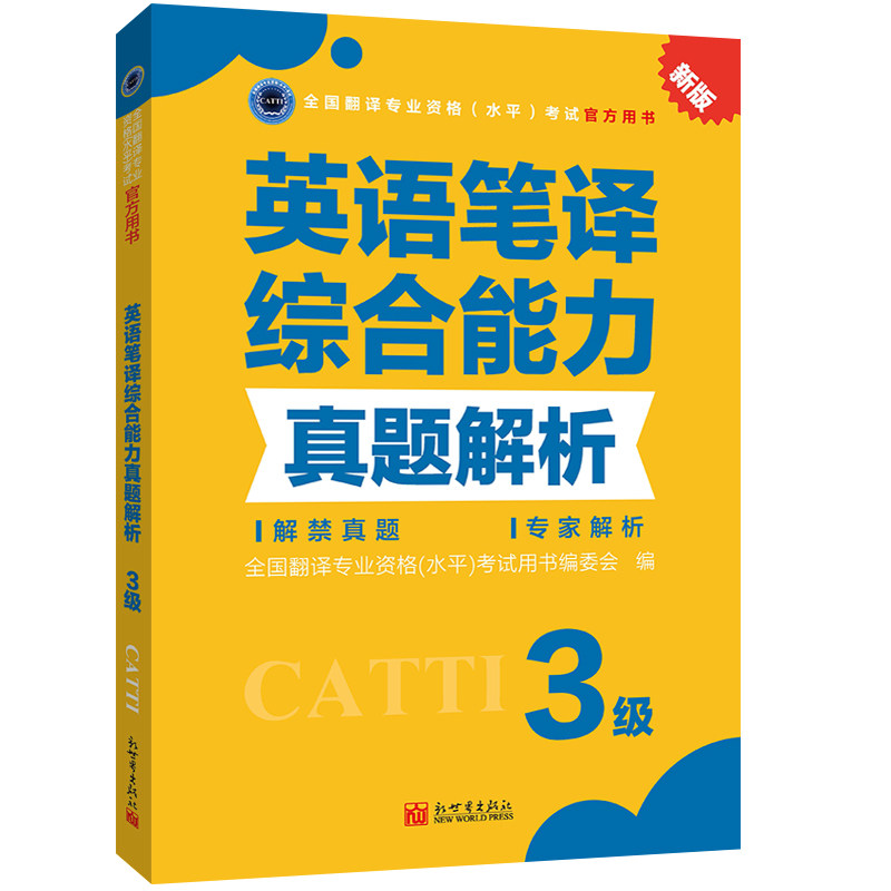 英语笔译综合能力真题解析3级 CATTI2022全国翻译专业资格考试教辅新世界