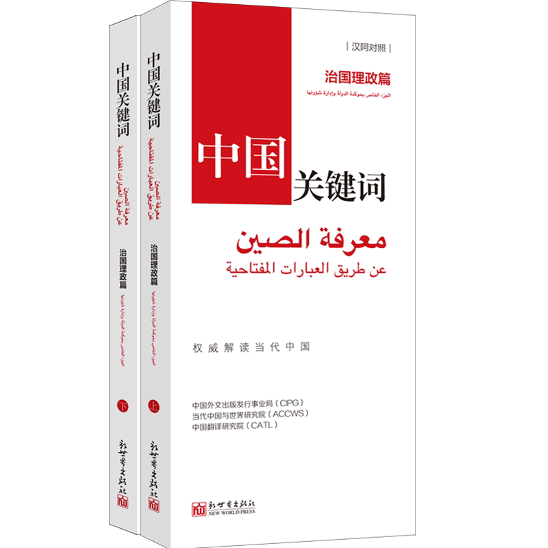 《中国关键词 治国理政篇 汉阿对照》2023 翻译外交人员 考研学生 高校教师 阿拉伯语学习 解读当代中国