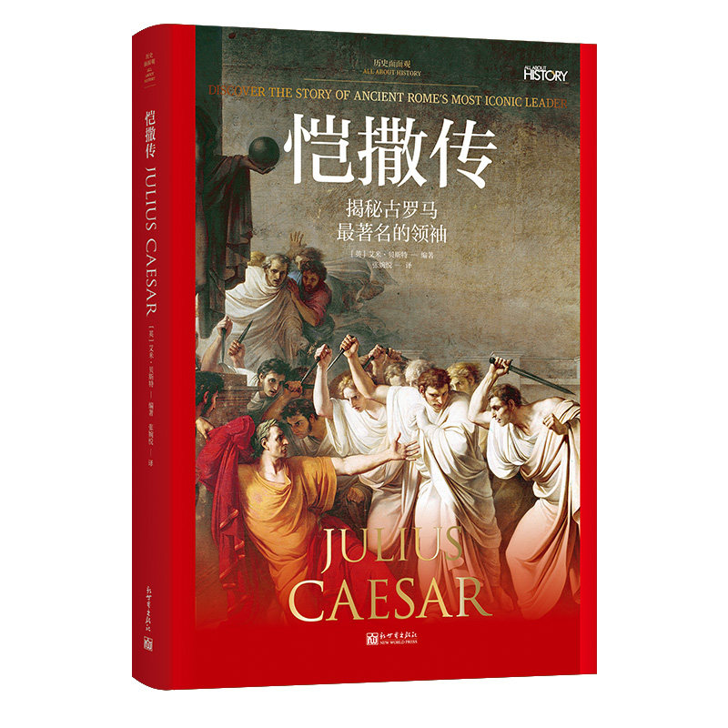 《历史面面观 恺撒传》彩图 图说 世界史 历史 科普 恺撒 古罗马 元老院 三头同盟 世界史  欧洲史 传记