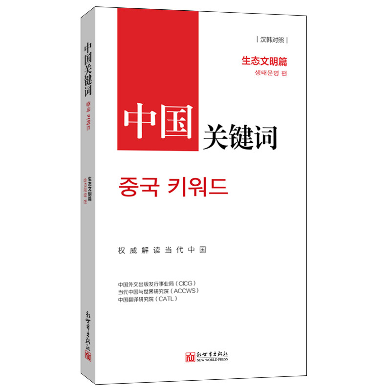 《中国关键词 生态文明篇》汉韩对照 生态文明建设 绿水青山 美丽中国
