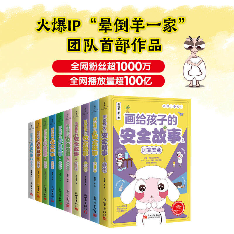 画给孩子的安全故事全套10册 晕倒羊一家的书 树立孩子安全意识书籍 小学生课外阅读书籍 自然山林草原冰雪沙漠