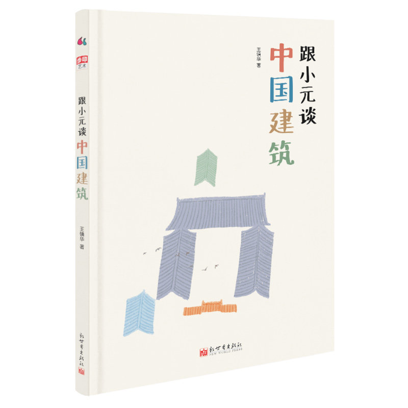 跟小元谈中国建筑 王镇华 著 精装亲子阅读少儿绘本书籍荣获台湾五年一度的“金书奖” 新世界