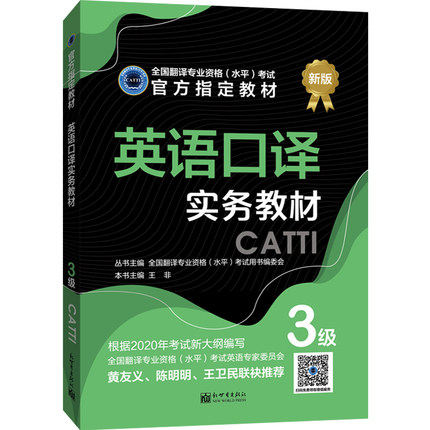 【联系客服优惠】英语口译实务教材 3级 CATTI2022全国翻译专业资格考试 新世界