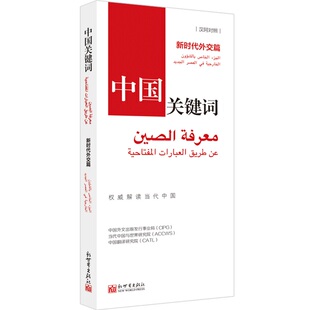 汉阿对照 阿拉伯语学习解读当代中国 2023 中国关键词 新时代外交篇 联系客服优惠 翻译外交人员考研学生高校教师