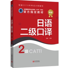 【联系客服优惠】日语口译教材2级 CATTI2022全国翻译专业资格考试书籍新世界