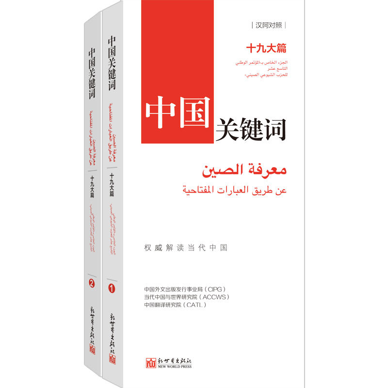 中国关键词：十九大篇（汉阿对照）翻译外交人员考研学生高校教师 阿拉伯语学习解读当代中国新世界正