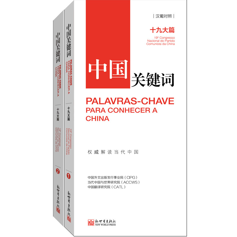 中国关键词：十九大篇（汉葡对照）翻译外交人员考研学生高校教师 葡萄牙语学习解读当代中国新世界正