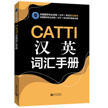 【联系客服优惠】CATTI汉英词汇手册 3级2级1级通用CATTI2022全国翻译专业资格考试用书新世界