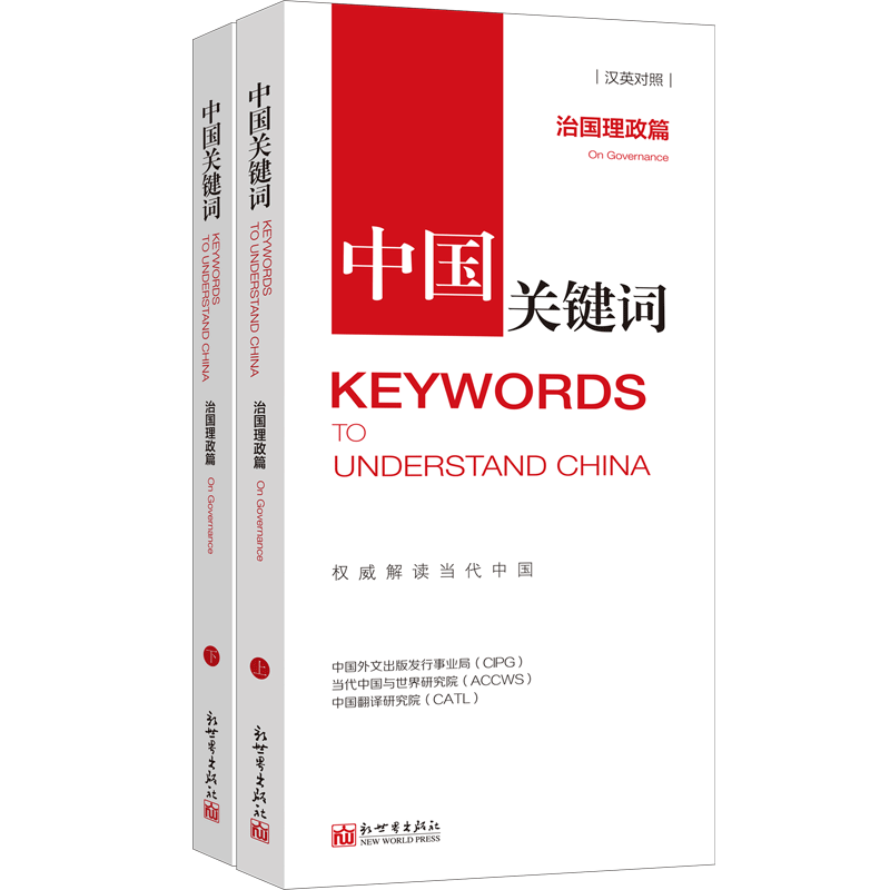 中国关键词：治国理政篇（汉英对照）翻译外交人员考研学生高校教师 英语学习解读当代中国新世界正版