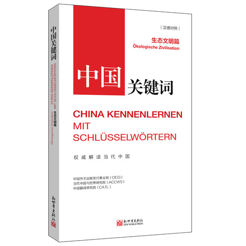 用15种语言解读中国生态文明理念与实践