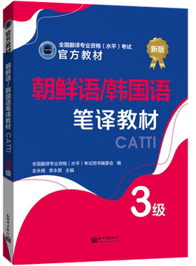 朝鲜语/韩国语笔译教材 3级 CATTI2026全国翻译专业资格考试书籍新世界