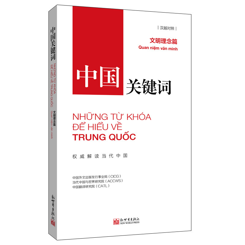 《中国关键词：文明理念篇》 （汉越对照）讲仁爱、重民本、守诚信、崇正义、尚和合、求大同