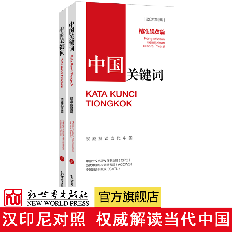 【联系客服优惠】中国关键词:精准脱贫篇汉印尼对照 翻译外交考研学生高校教师印度尼西亚语学习 解读当代中国政治党政 外语考试