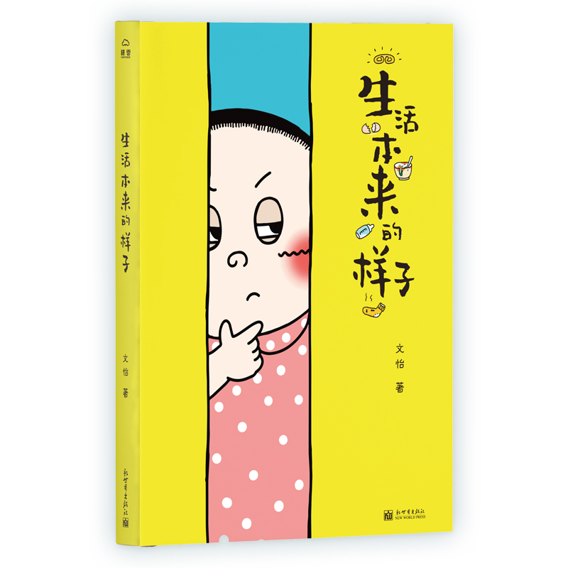 【联系客服优惠】【签名版】生活本来的样子 文怡 著 文大美丽的漫画生活书 全彩绘本书籍新世界