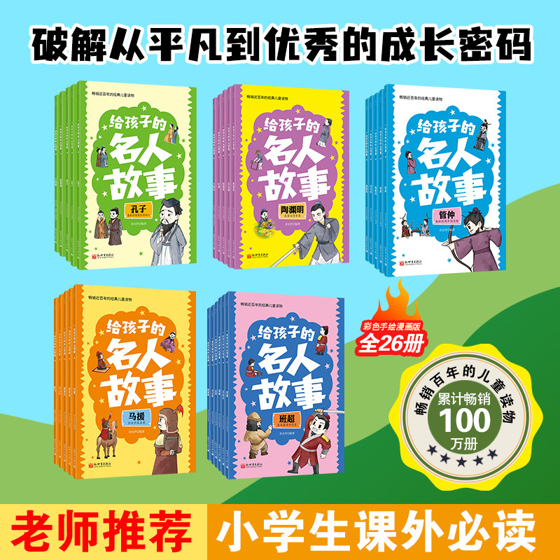 《给孩子的名人故事》（全26册彩色插图版）