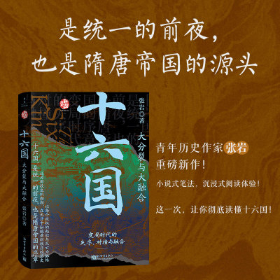 十六国：大分裂与大融合（是统一的前夜，也是隋唐帝国的源头）中国史  十六国  东晋  南北朝  统一的前夜