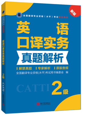 英语口译实务真题解析2级 CATTI2022全国翻译专业资格考试教辅新世界