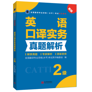 CATTI2022全国翻译专业资格考试教辅新世界 英语口译实务真题解析2级 联系客服优惠