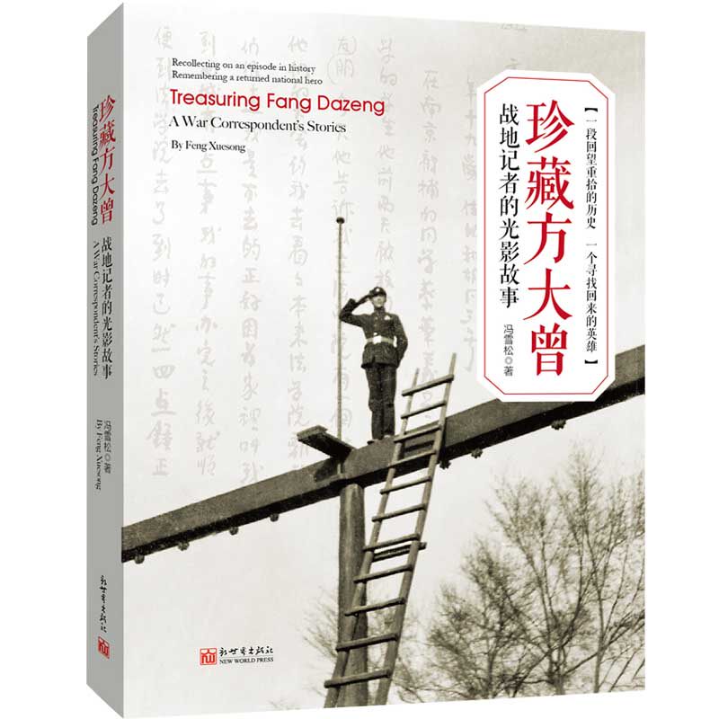 珍藏方大曾：战地记者的光影故事 历史画传人物传记书籍冯雪松著知名抗战新闻摄影记者新世界