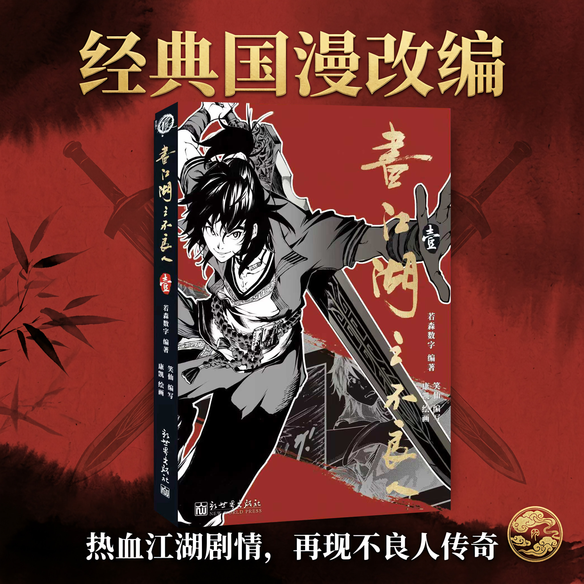画江湖之不良人.壹漫画