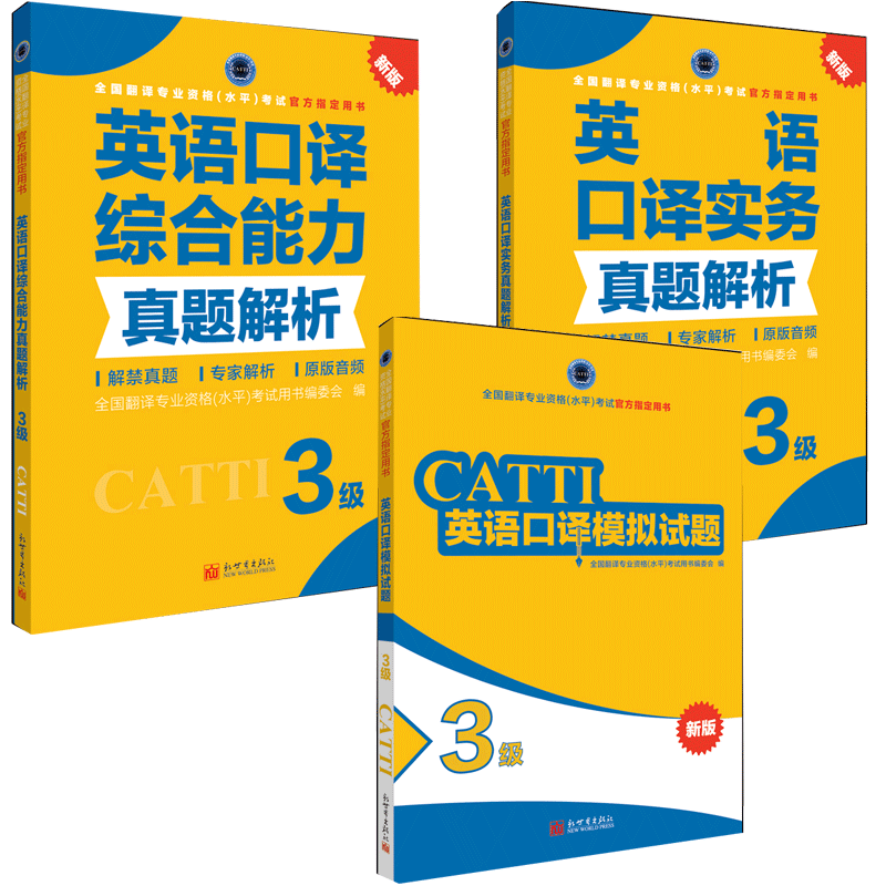 英语口译综合能力真题解析3级+英语口译实务真题解析3级+英语口译模拟试题3级