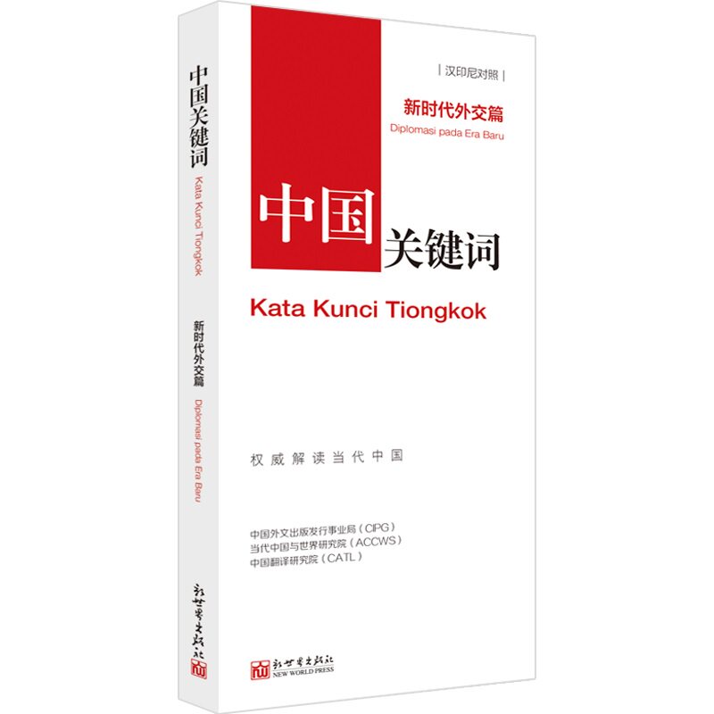 《中国关键词 新时代外交篇 汉印尼对照》2023 翻译外交人员 考研学生高校教师 印尼语学习解读当代中国