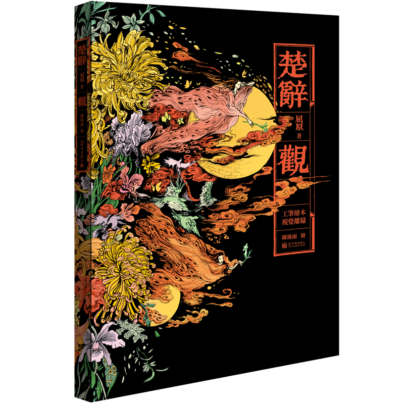 楚辞·观 精装 陈丝雨绘 屈原著 工笔绘本视觉离骚中国浪漫主义文学绝美梦境引领审美时尚新世界正版现