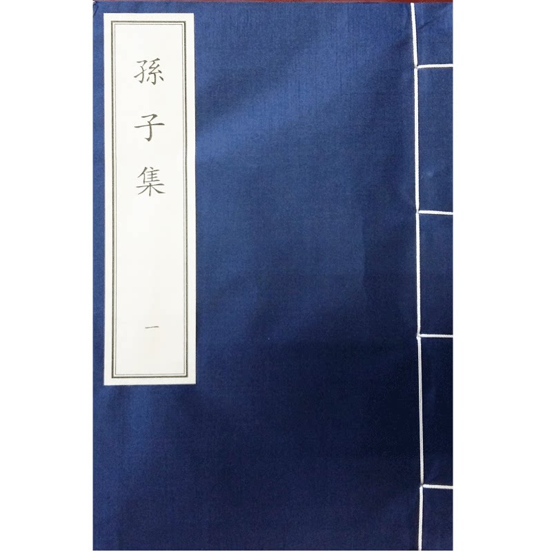孙子集 线装版更值得收藏与馈赠中国古典数字工程丛书 钱钟书栾明贵 国学经典古籍文化