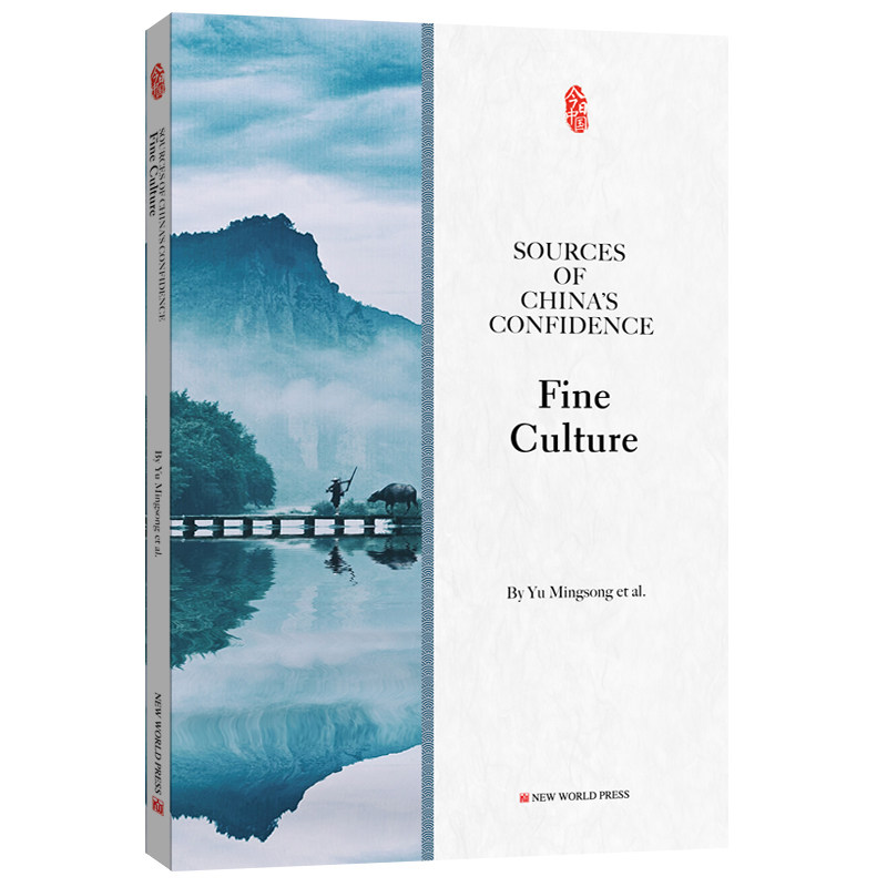 【新世界出版社】《中国的自信从哪里来?文化篇》(英文版)中华文明体系及特质 中西文明的交流碰撞