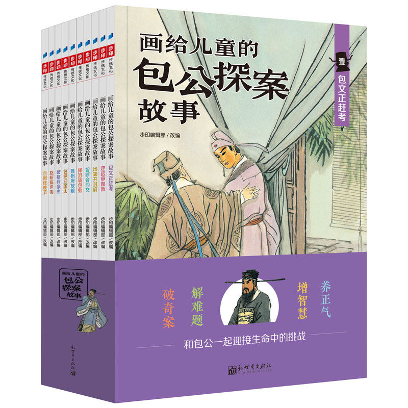 画给儿童的包公探案故事(全10册)5-12岁全彩插图少儿文学书籍改编自《三侠五义》新世界
