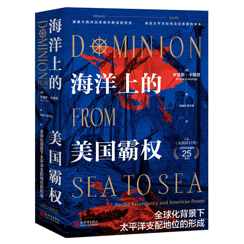 《海洋上的美国霸权》美国霸权军事霸权太平洋亚太昭昭天命西进运动美国西部大西洋帝国单边主义平等互利和平